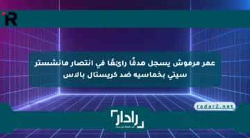 عمر مرموش يسجل هدفًا رائعًا في انتصار مانشستر سيتي بخماسية ضد كريستال بالاس